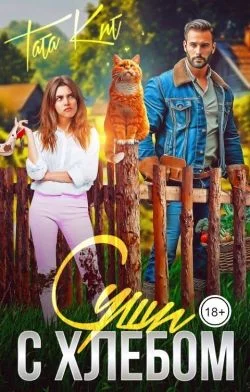 Обложка Суши с хлебом (СИ)