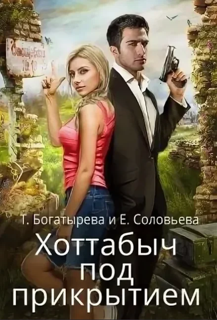 Обложка Хоттабыч под прикрытием