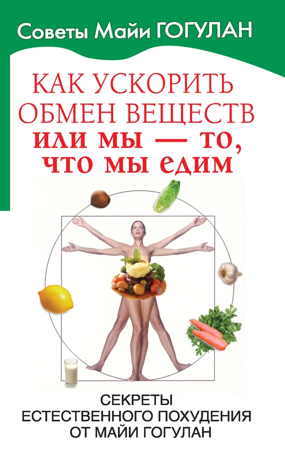 Обложка Как ускорить обмен веществ, или Мы – то, что мы едим