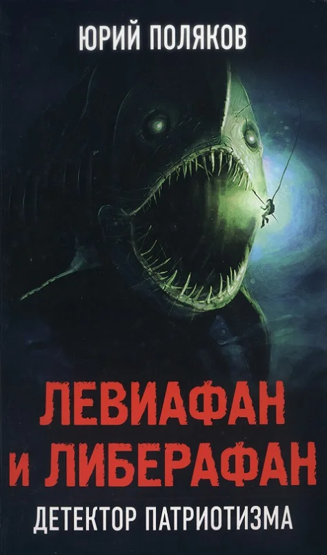 Обложка Левиафан и Либерафан. Детектор патриотизма