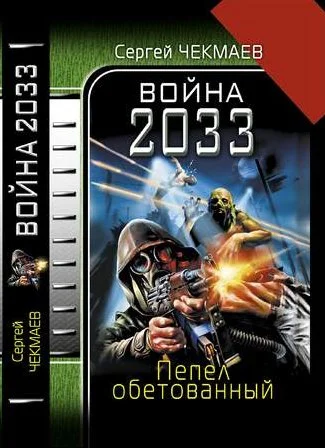 Обложка Война 2033. Пепел обетованный