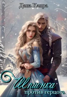 Обложка Шпионка против герцога