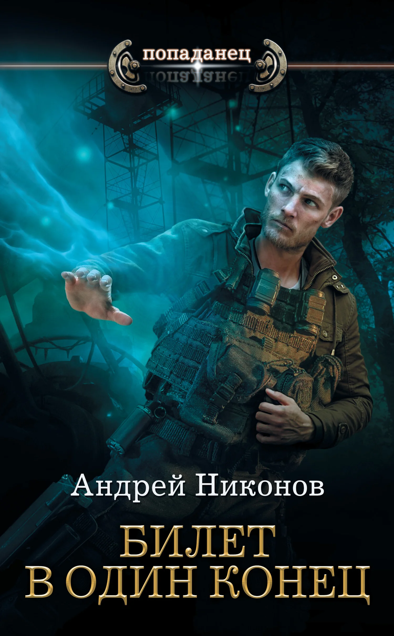 Обложка Билет в один конец