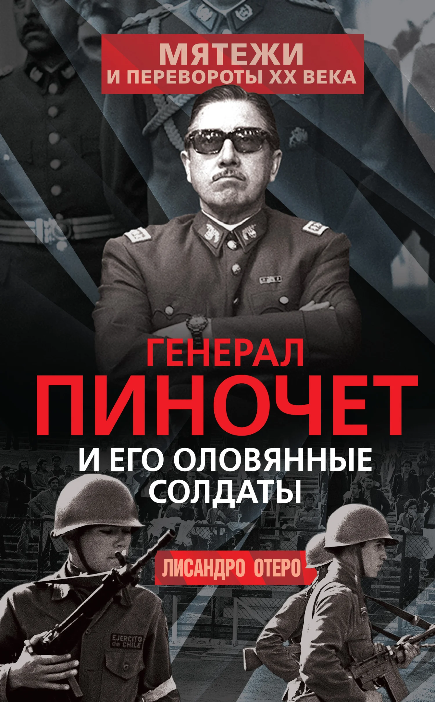 Обложка Генерал Пиночет и его оловянные солдаты
