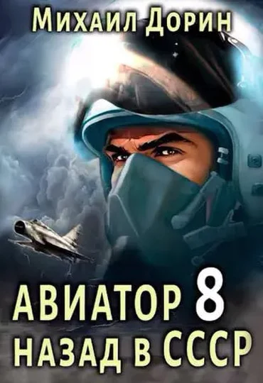Обложка Авиатор: назад в СССР 8