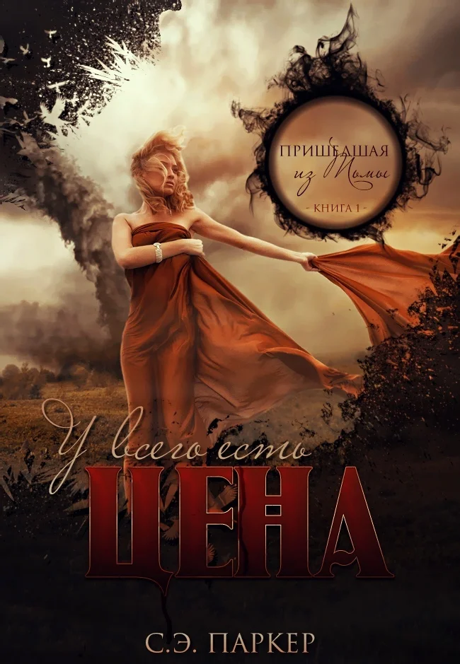 Обложка У всего есть цена