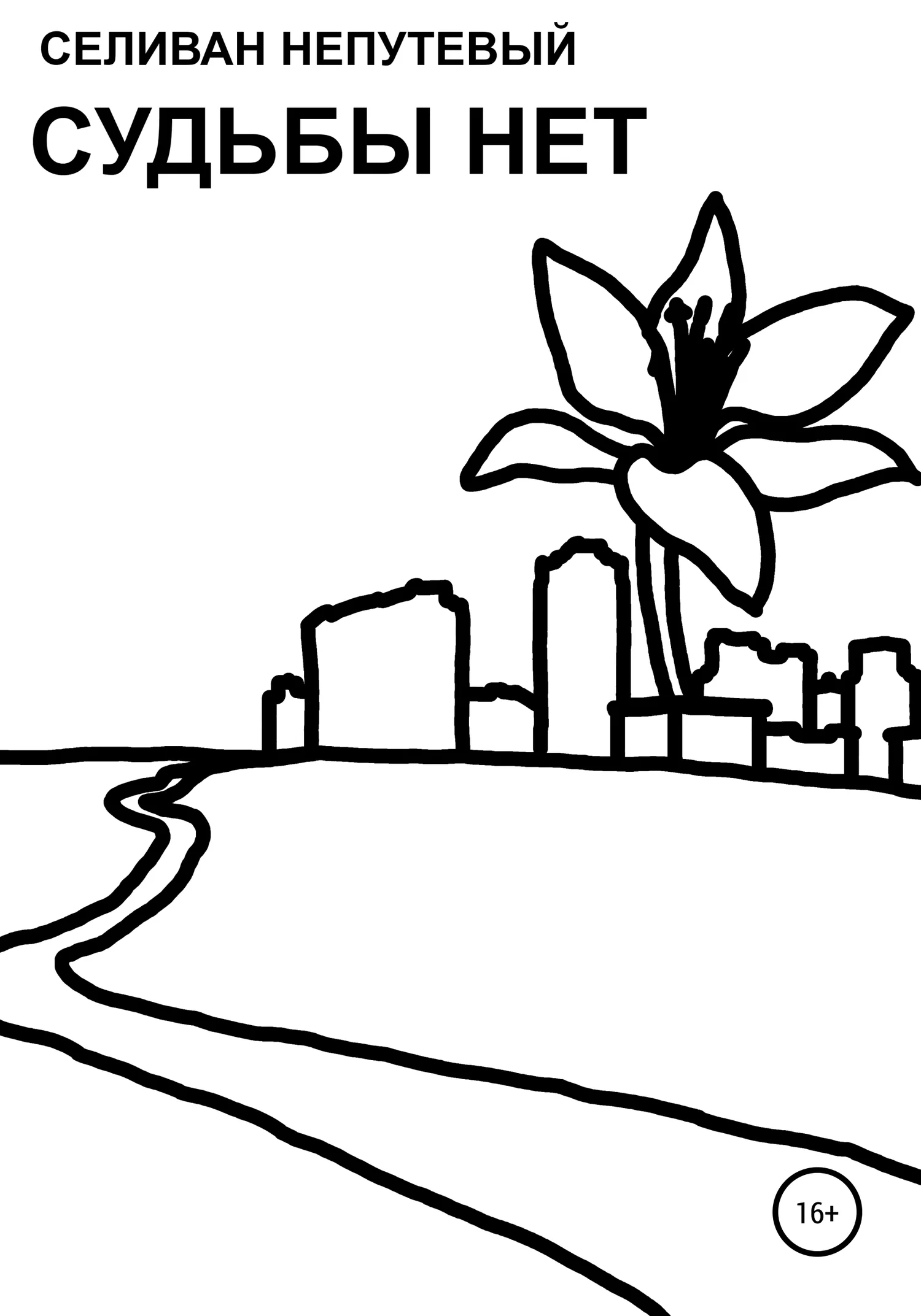 Обложка Судьбы нет