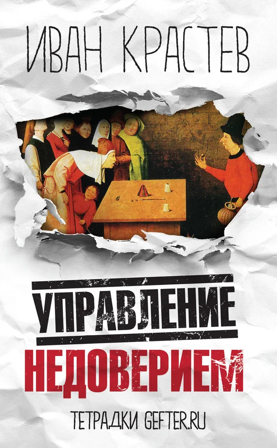 Обложка Управление недоверием