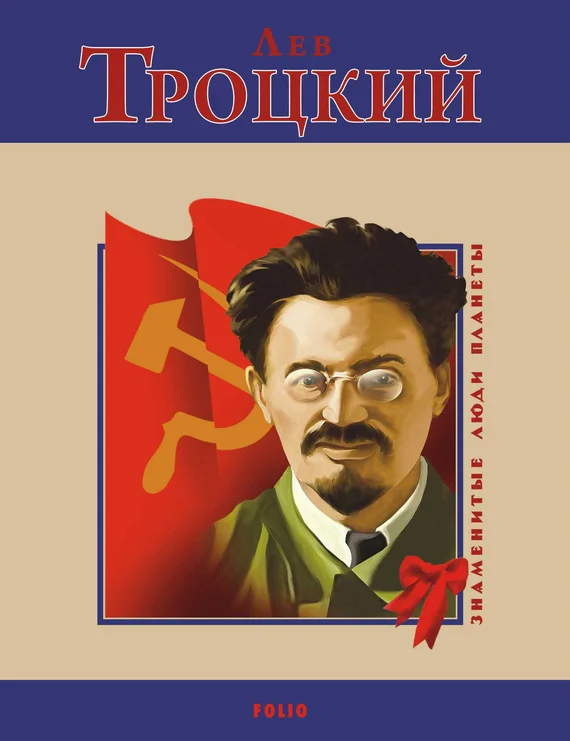 Обложка Лев Троцкий