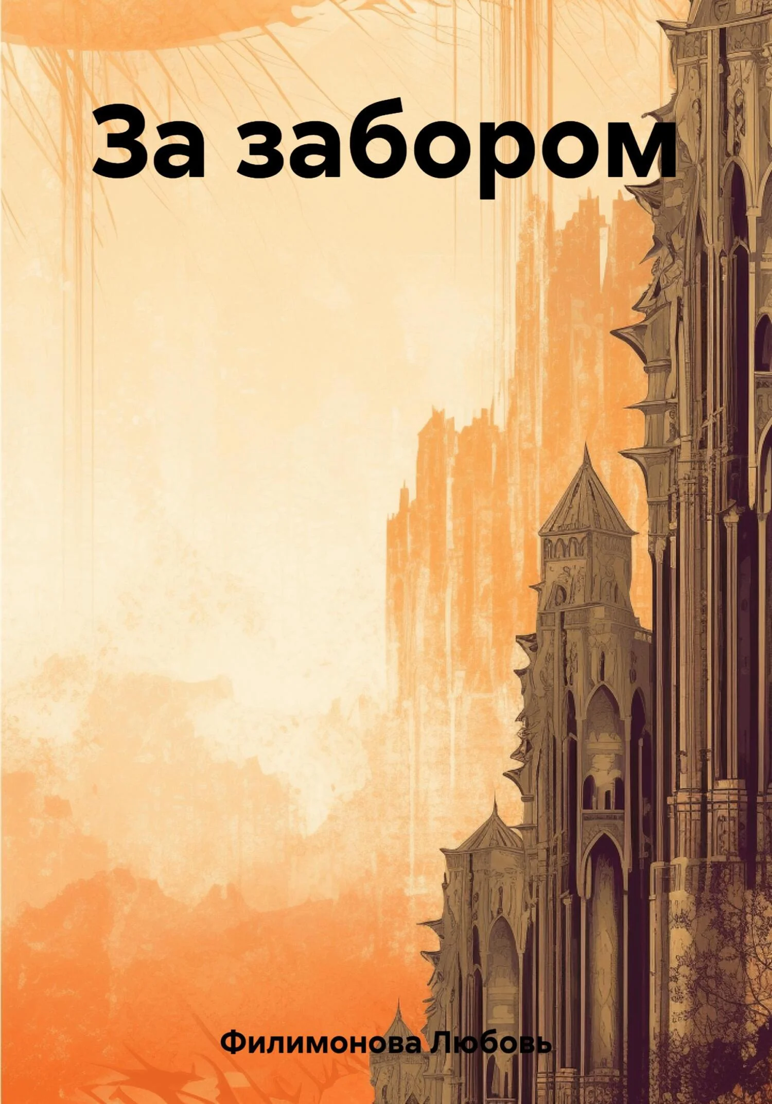 Обложка За забором