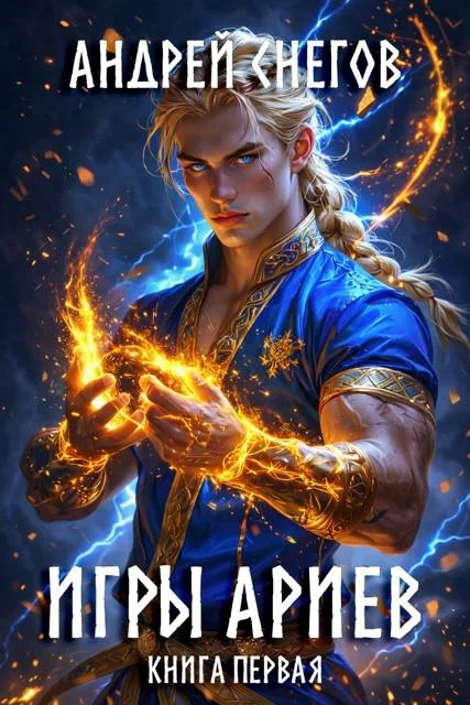 Обложка Игры Ариев. Книга первая