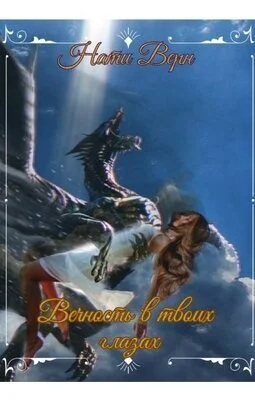 Обложка Вечность в твоих глазах