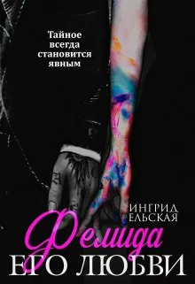 Обложка Фемида его любви