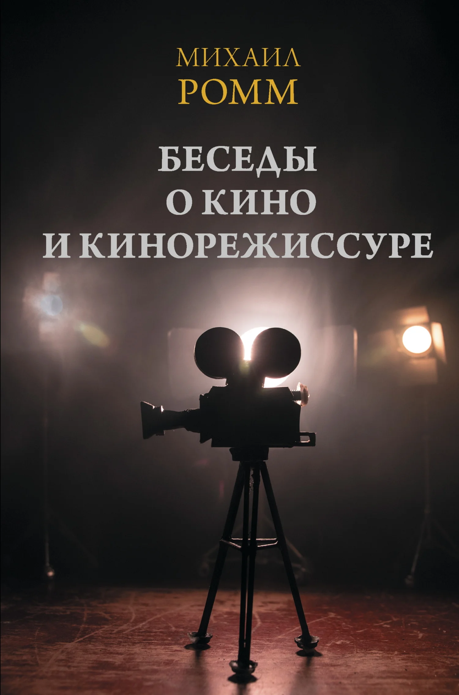 Обложка Беседы о кино и кинорежиссуре