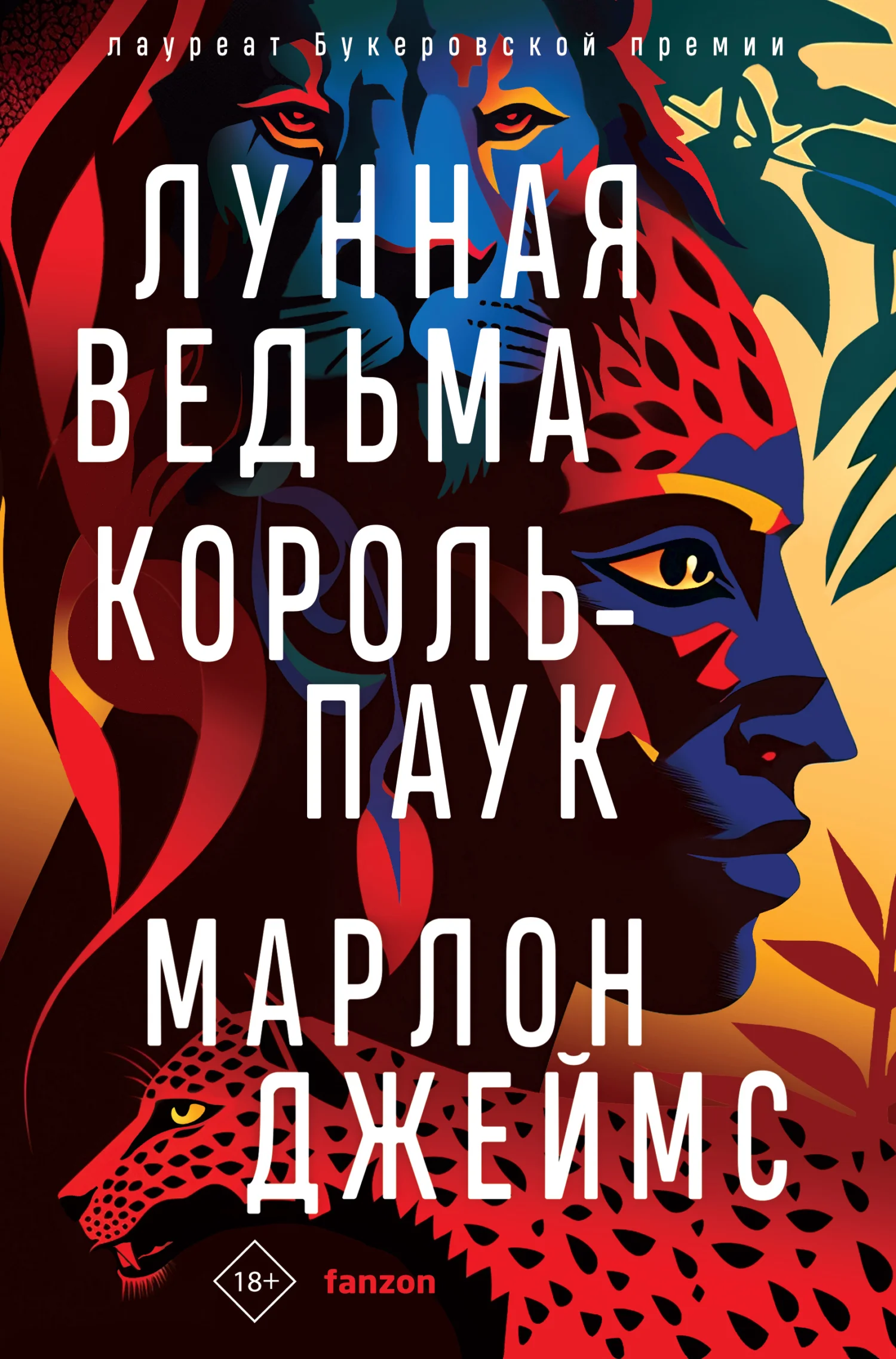 Обложка Лунная Ведьма, Король-Паук