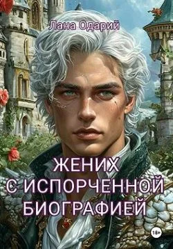 Обложка Жених с испорченной биографией