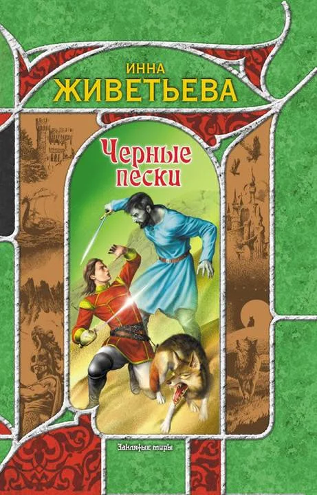 Обложка Черные пески