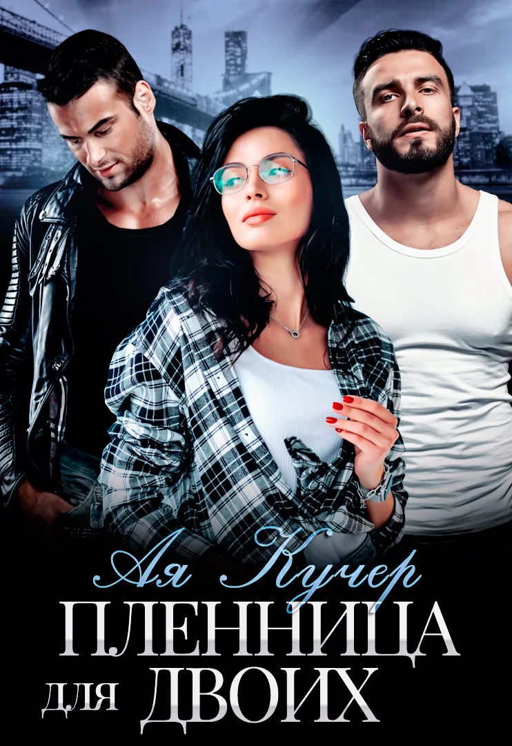 Обложка Пленница для двоих