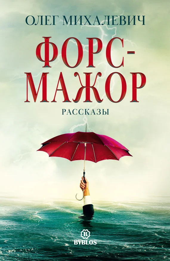 Обложка Форс-мажор. Рассказы