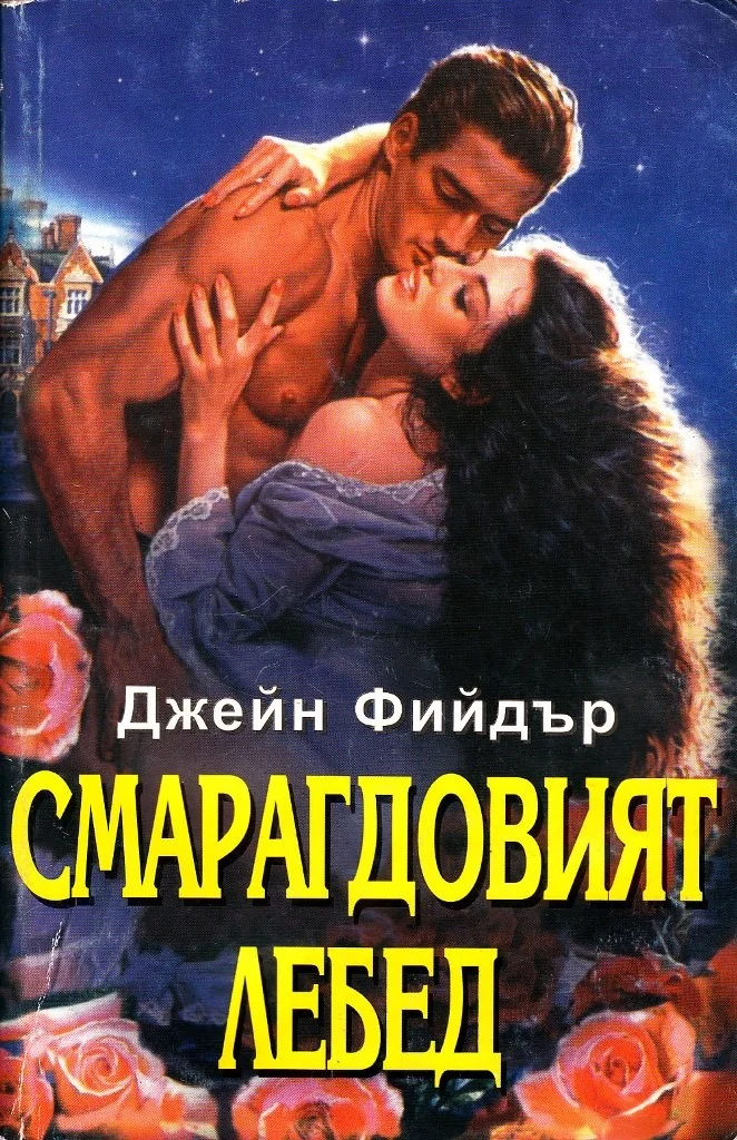Обложка Смарагдовият лебед