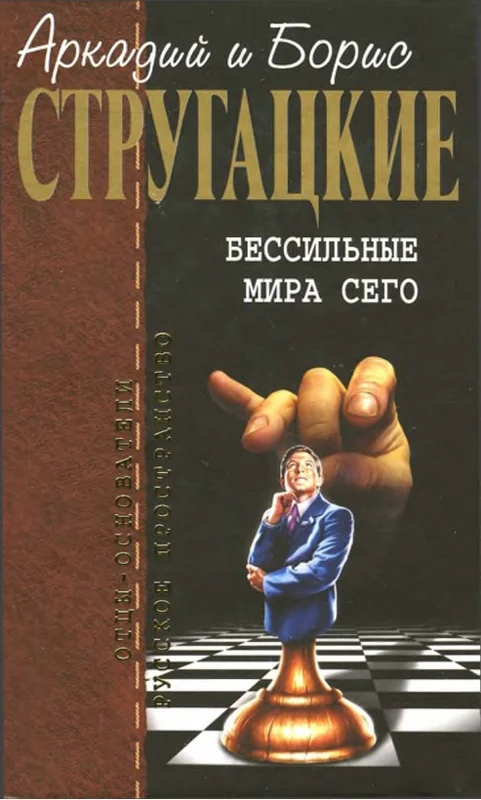 Обложка Бессильные мира сего