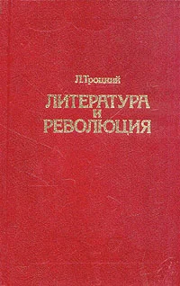 Обложка Литература и революция. Печатается по изд. 1923 г.