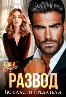 Обложка Развод. Во власти предателя (СИ)