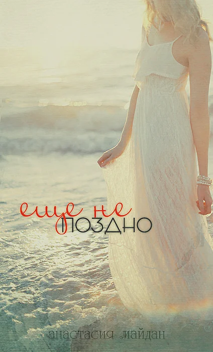 Обложка Ещё не поздно