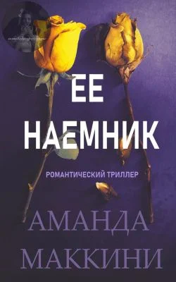 Обложка Ее наемник