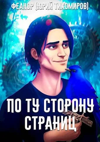 Обложка По Ту Сторону Страниц