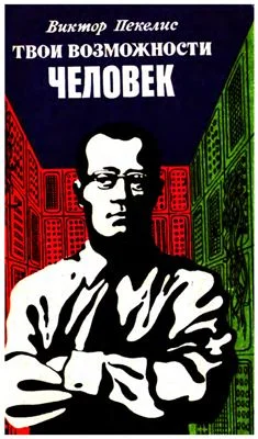 Обложка Твои возможности, человек!