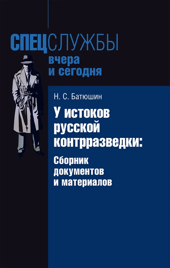 Обложка У истоков русской контрразведки. Сборник документов и материалов