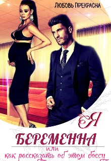 Обложка Я беременна Или как рассказать об этом боссу..?