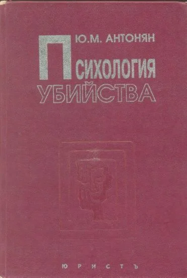 Обложка Психология убийства