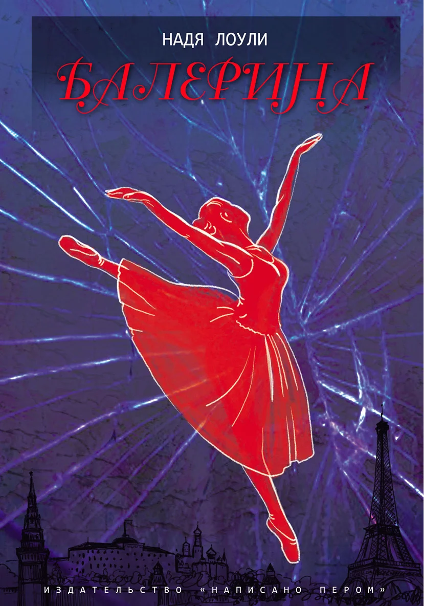 Обложка Балерина