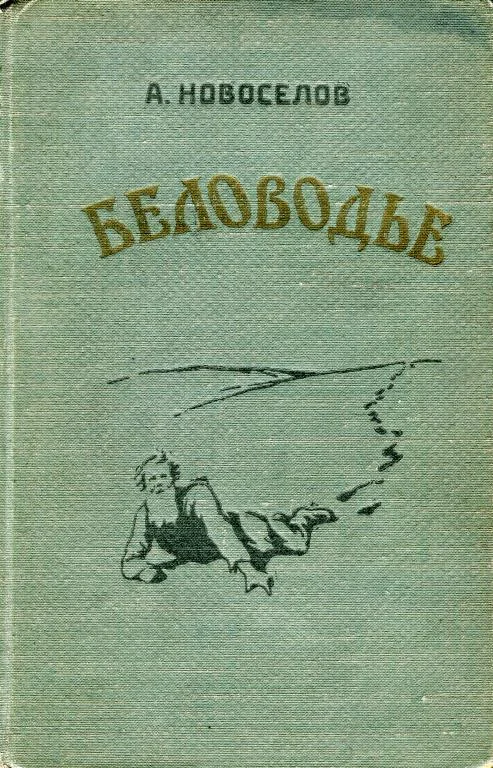 Обложка Беловодье