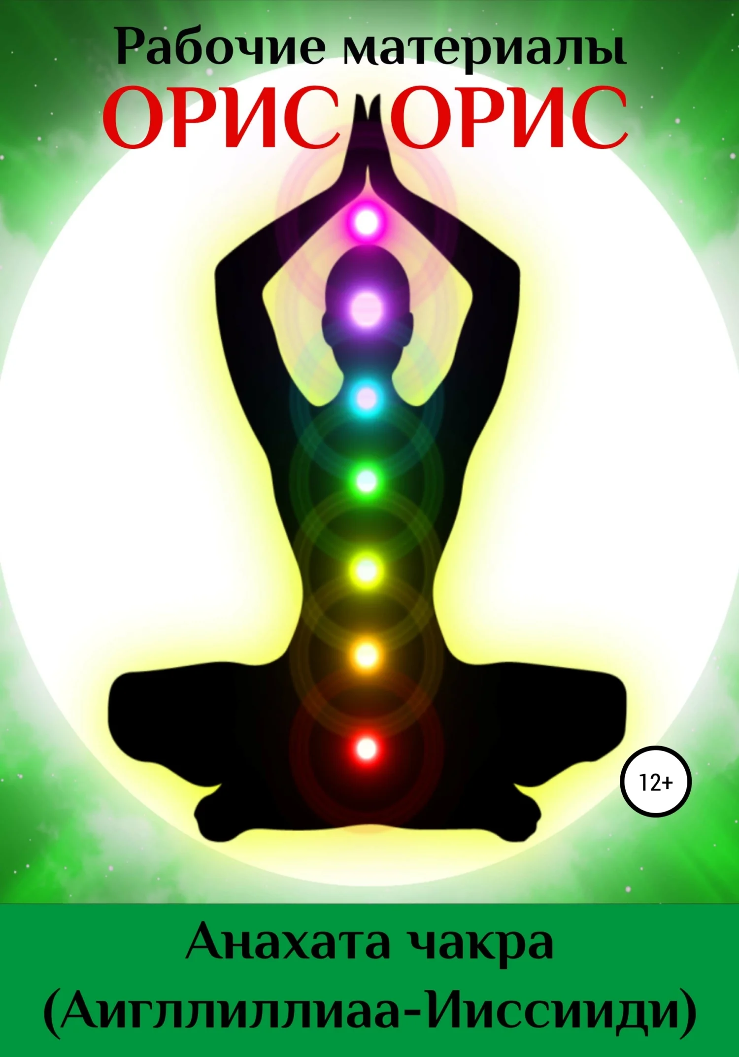 Обложка Анахата чакра