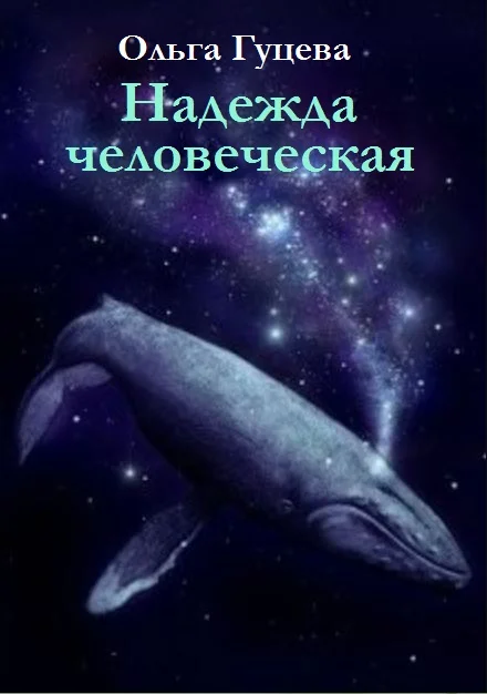 Обложка Надежда человеческая