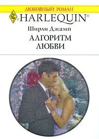 Обложка Алгоритм любви