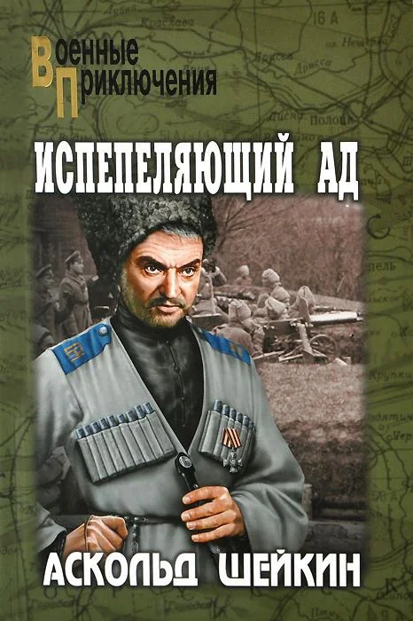 Обложка Испепеляющий ад