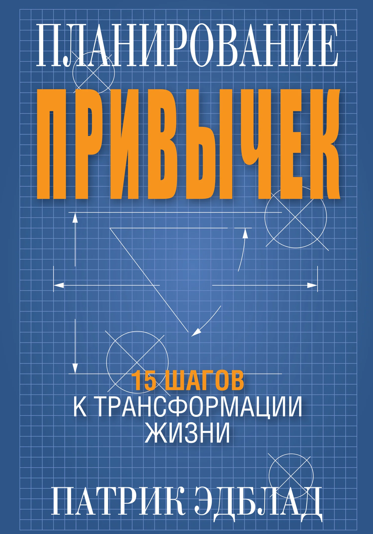 Обложка Планирование привычек. 15 шагов к трансформации жизни