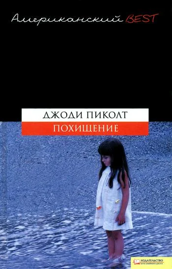 Обложка Похищение