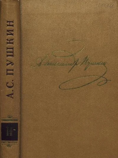 Обложка Том 2. Стихотворения 1820-1826