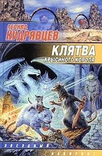 Обложка Клятва крысиного короля