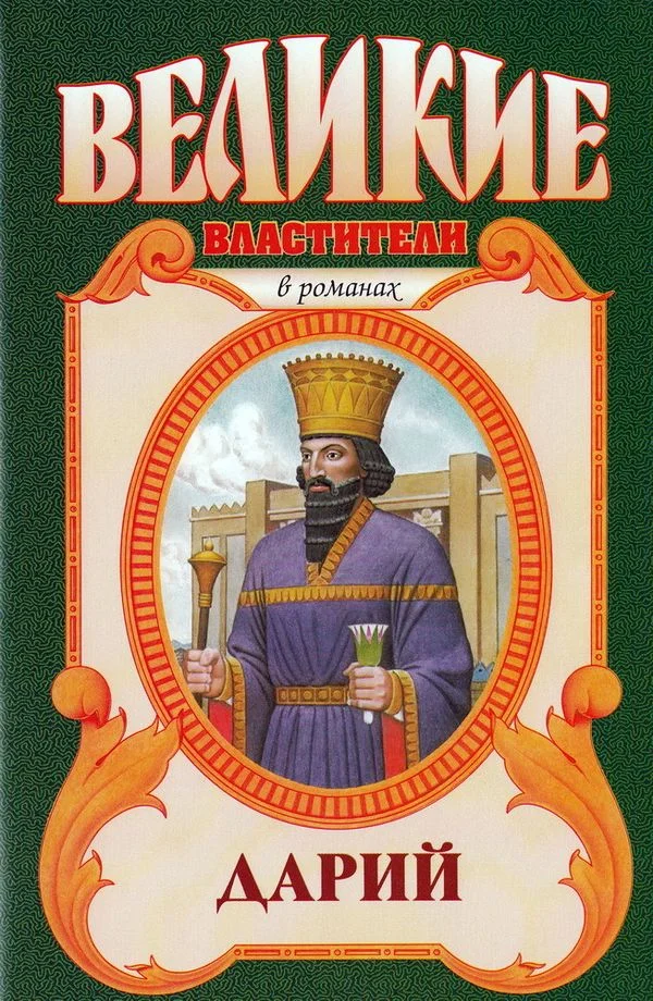 Обложка Дарий