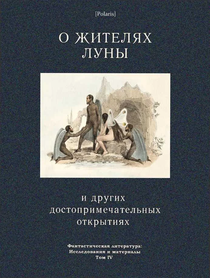 Обложка О жителях Луны и других достопримечательных открытиях