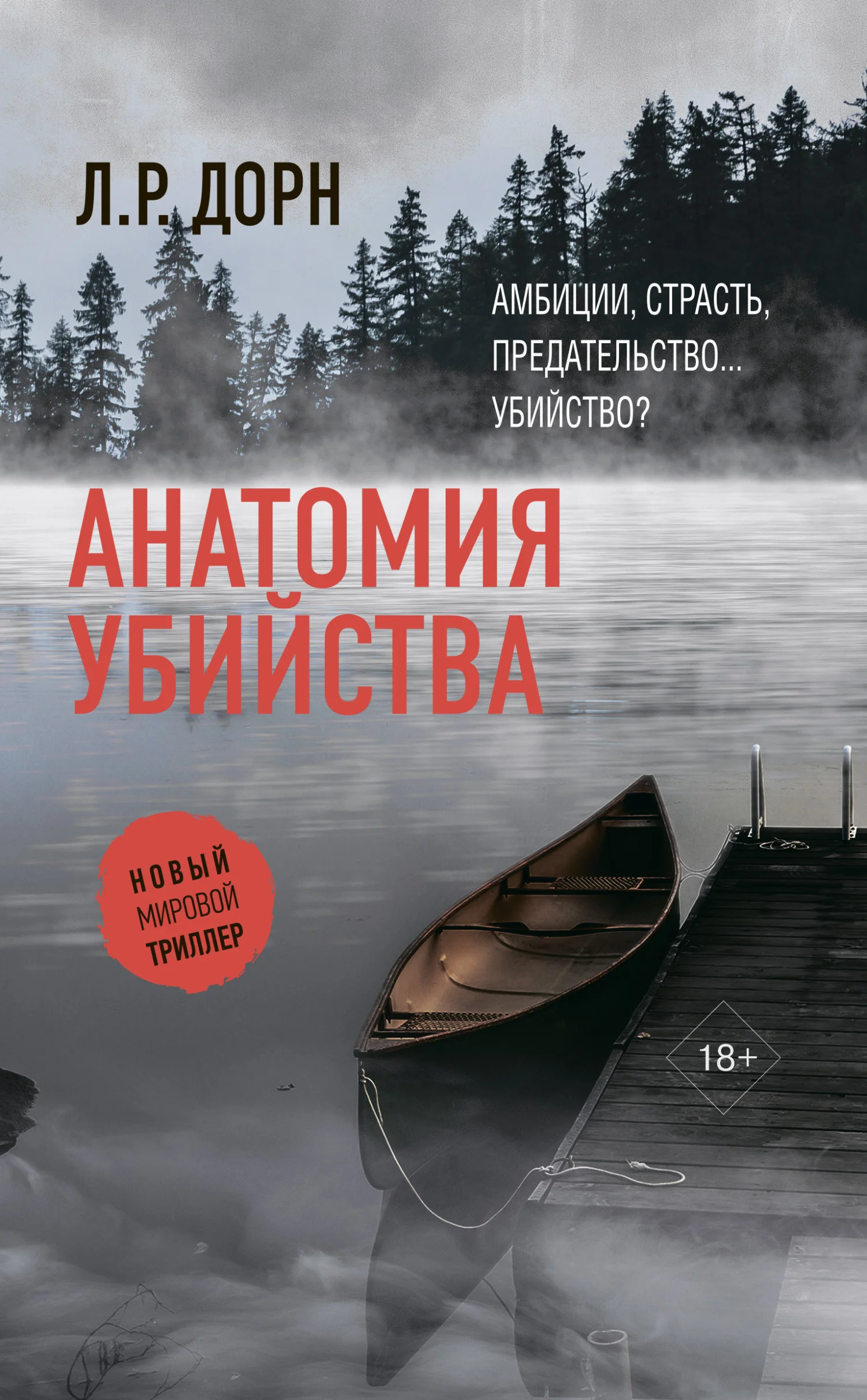 Обложка Анатомия убийства