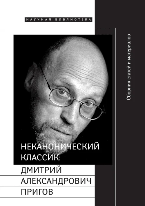 Обложка Неканонический классик: Дмитрий Александрович Пригов