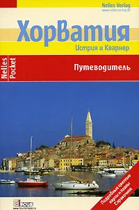 Обложка Хорватия. Истрия и Кварнер. Путеводитель