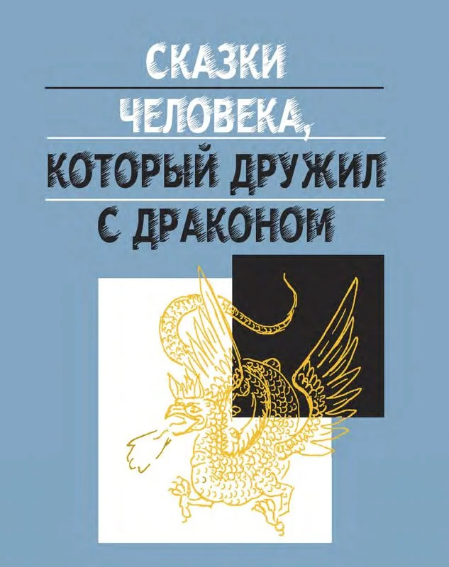 Обложка Сказки человека, который дружил с драконом